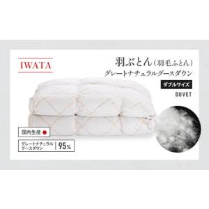ふるさと納税 IWATA 羽ぶとん(羽毛ふとん)...の商品画像