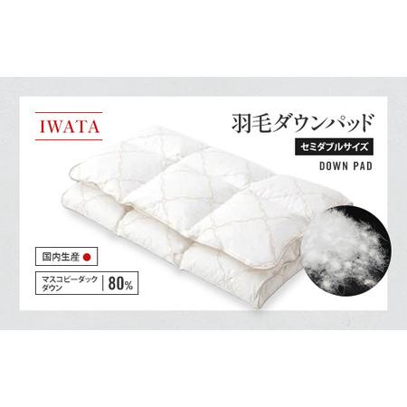 ふるさと納税 IWATA　羽毛　ダウンパッド　セミダブルサイズ　敷きパッド　AA029 滋賀県愛荘町
