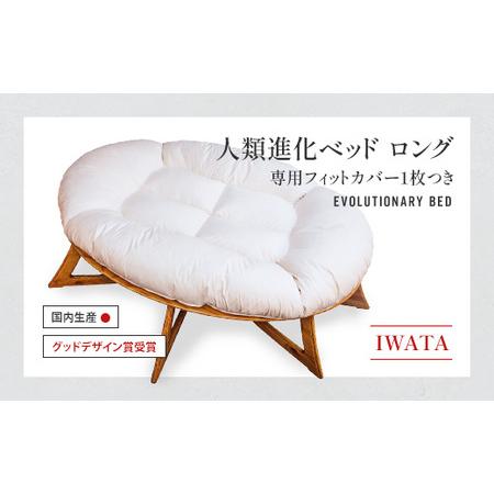 ふるさと納税 IWATA　人類進化ベッド　ロング　(専用フィットカバー1枚つき）　AA042 滋賀県...