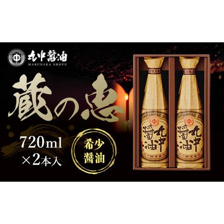 ふるさと納税 丸中醤油 蔵の恵 720ml×2本セット 【大人気の返礼品】二百年蔵の古式製法で育てた...