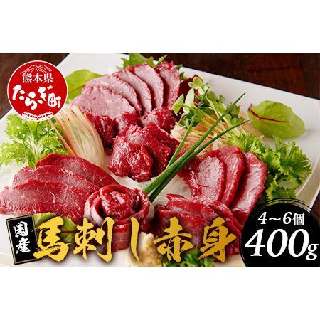 ふるさと納税 国産 馬刺し 赤身 合計約400g   冷凍 馬刺し タレ付き 真空パック 国産馬刺し...