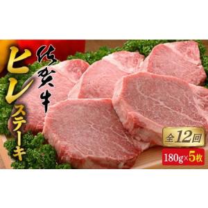 ふるさと納税 【全12回定期便♪総計10.8kg】希少部位！佐賀牛ヒレステーキ180g×5枚 N1490-1 佐賀県有田町