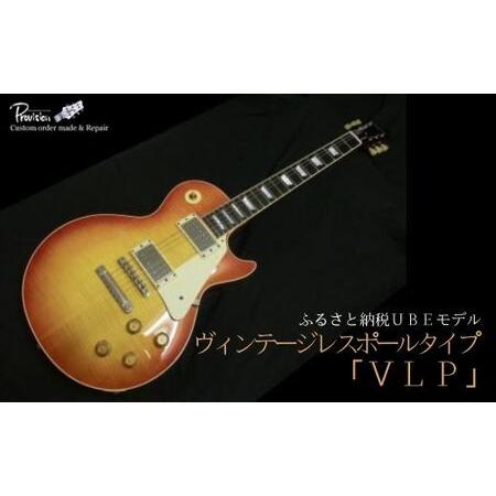ふるさと納税 老舗ギターメーカー【プロビジョンギター】オリジナル　エレキギターVLP BW07-FN...