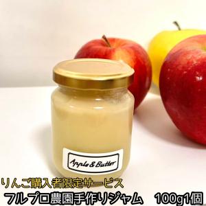 【りんご購入者様限定】りんごジャム 1個 100g #NKM00901