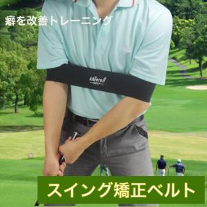 ゴルフ スイング 矯正ベルト 初心者 素振り ゴルフ練習器具 スイングトレーナー ゴルフ練習 矯正 バンド ゴルフ用品｜fururu1