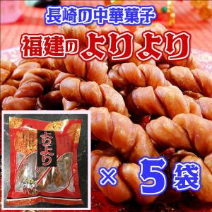 長崎銘菓 よりより5本入り ×5袋 長崎中華街のお菓子 福建〔長崎 お取り寄せ〕