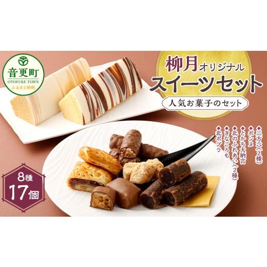 ふるさと納税 焼菓子・チョコレート バウムクーヘン 北海道 音更町 「柳月」オリジナルスイーツセット...