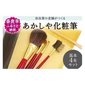 ふるさと納税 美容 奈良県 奈良市 化粧筆 あか...の商品画像