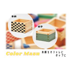 ふるさと納税 食器・グラス 岐阜県 大垣市 Color Masu（カラー枡）