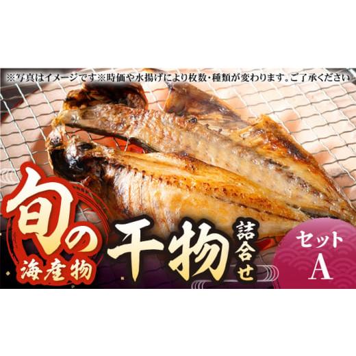 ふるさと納税 長崎県 壱岐市 旬の海産物 干物詰め合わせ Aセット 《壱岐市》【マルミ海産物】[JC...