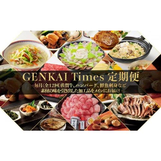 ふるさと納税 自治体にお任せ 佐賀県 玄海町  定期便 12回 GENKAI　Times定期便　〜げ...