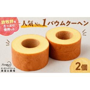 ふるさと納税 焼菓子・チョコレート バウムクーヘン 山梨県 甲斐市 森のバウムクーヘン 2個セット 国産 贈答 ギフト お取り寄せ スイーツ 焼き菓子 お菓子 卵 …｜ふるさとチョイス