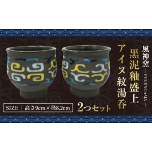 ふるさと納税 食器・グラス マグカップ 北海道 鷹栖町 風神窯 - 黒泥釉 