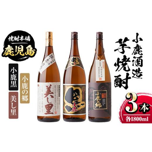 ふるさと納税 鹿児島県 肝付町 B44003 小鹿酒造芋焼酎3本セット！小鹿の郷・美し里・小鹿黒(各...