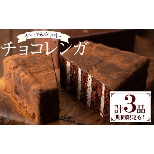 ふるさと納税 鹿児島県 いちき串木野市 A-1560H【期間限定】新食感のチョコレートケーキ　チョコ...