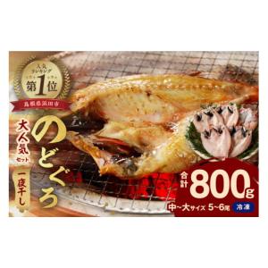 ふるさと納税 島根県 浜田市 緊急支援品 【大人気！産地直送 肉厚ジューシーな のどぐろ！】 のどぐ...