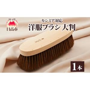 ブラシの平野 洋服ブラシ手植え水雷型【水雷・羽子板いづれか1点限り