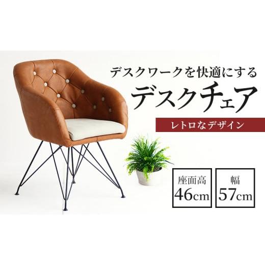 ふるさと納税 家具 インテリア・寝具・収納 兵庫県 加西市 チェア 一人掛け デザインチェア チェア...