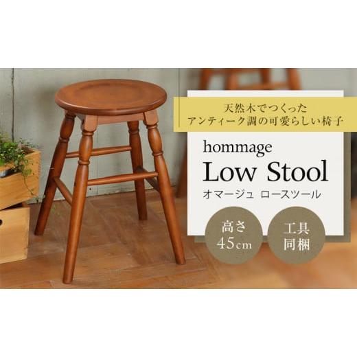 ふるさと納税 兵庫県 加西市 hommage Low Stool 新生活 木製 一人暮らし 買い替え...