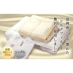 ふるさと納税 タオル・寝具 セット 群馬県 富岡市 高級国産シルク100% シルク布団4点セット シングル ( 申込による生産品) 富岡産 シルク シングル 掛け布団 …
