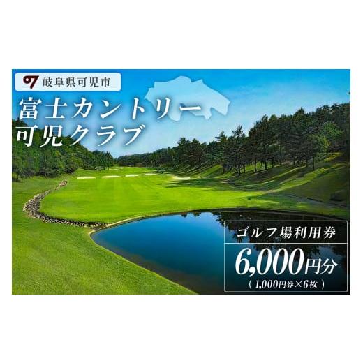 ふるさと納税 岐阜県 可児市 富士カントリー可児クラブ利用券（6,000円分）