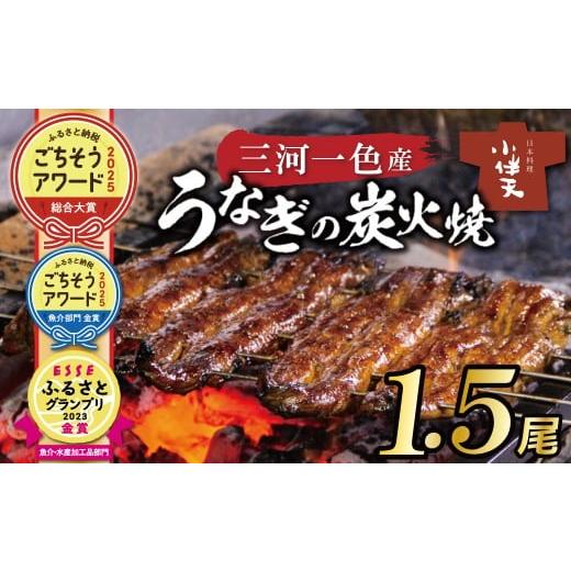 ふるさと納税 うなぎ 愛知県 碧南市  ごちそうアワード2025 総合大賞 三河一色産うなぎの炭火焼...