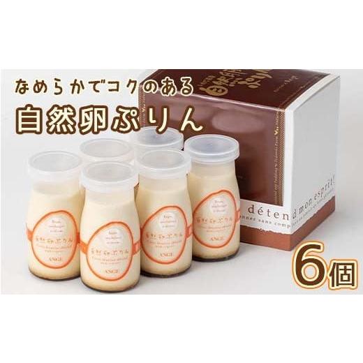 ふるさと納税 菓子 プリン 岩手県 花巻市 花巻の自然卵（和み農園産）使用「なめらか自然卵プリン6個...