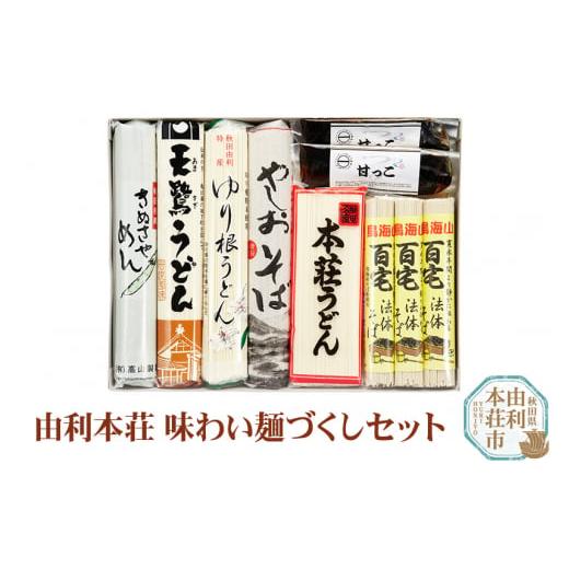 ふるさと納税 秋田県 由利本荘市 由利本荘味わい麺づくしセット