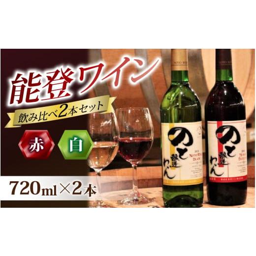 ふるさと納税 ワイン セット 石川県 穴水町 赤白飲み比べ 能登ワイン2本セット｜ワイン わいん 赤...