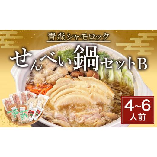 ふるさと納税 青森県 八戸市 青森 シャモロック せんべい鍋 セット B（4〜6人前）