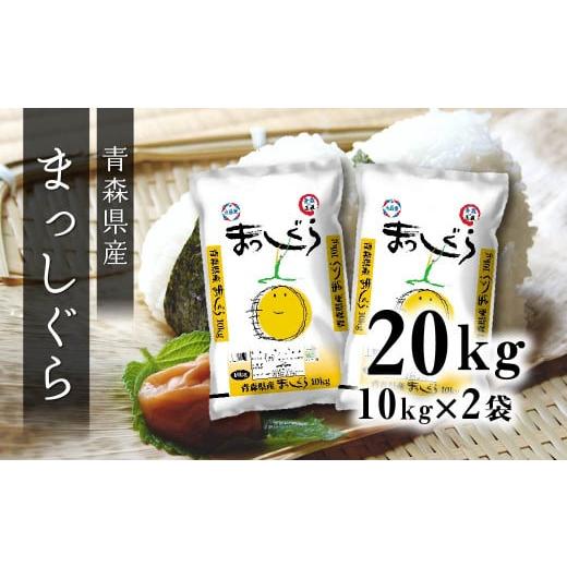 ふるさと納税 青森県 八戸市 令和5年産 青森県産 まっしぐら 20kg 精米 白米 お米