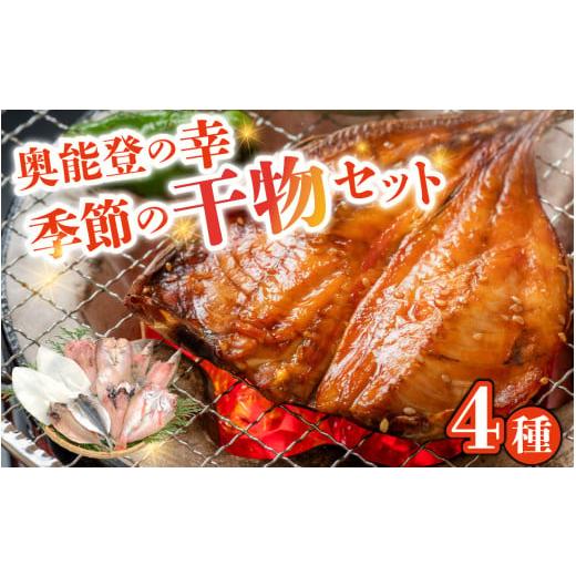 ふるさと納税 干物 石川県 穴水町 季節の干物おまかせ4種セット｜ひもの セット 冷凍 赤魚 あじ ...