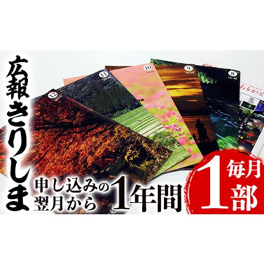 ふるさと納税 鹿児島県 霧島市 A-034 広報きりしま定期便(申込から1年分)【霧島市役所】
