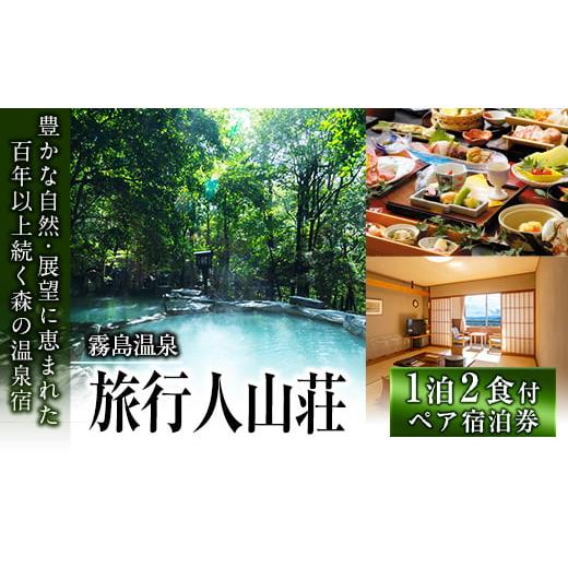 ふるさと納税 鹿児島県 霧島市 P-105 宿泊券ペアチケット(平日2名様1室、1泊2食付、要予約)...