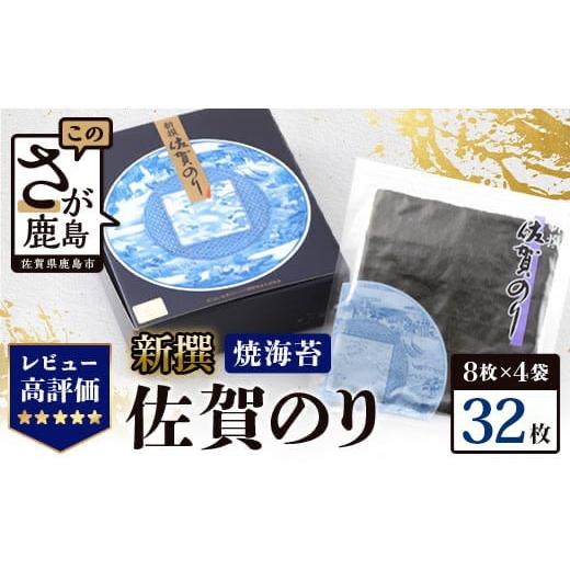 ふるさと納税 佐賀県 鹿島市 新撰 佐賀のり焼 40枚 焼海苔 有明海 佐賀のり 海苔 人気 高評価...