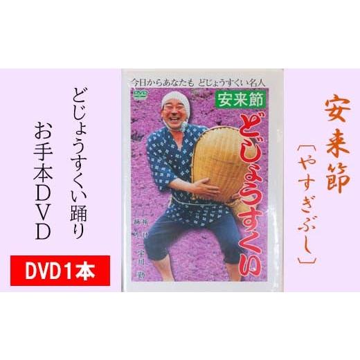 ふるさと納税 地域のお礼の品 島根県 安来市 どじょうすくいお手本DVD 伝統芸能 民俗芸能 安来節...