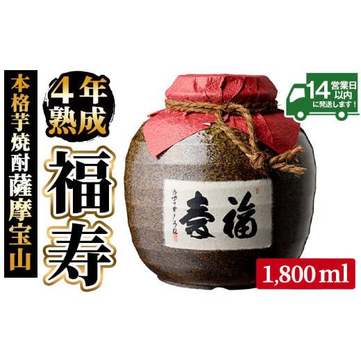 ふるさと納税 鹿児島県 日置市 No.023 4年間熟成させた芋焼酎「薩摩宝山 福寿」(1800ml...