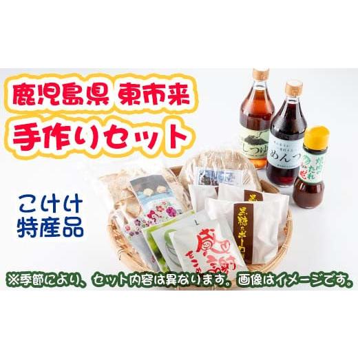 ふるさと納税 鹿児島県 日置市 No.030 こけけ手作りセット  国産 九州産 特産品 セット 黒...