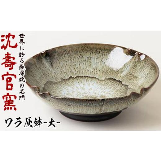 ふるさと納税 鹿児島県 日置市 No.060 ワラ灰鉢(大) 国産 日本製 陶芸品 焼物 陶器 伝統...