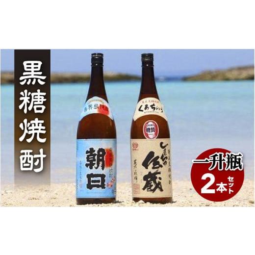 ふるさと納税 鹿児島県 喜界町 黒糖焼酎一升瓶２本セット(朝日・しまっちゅ伝蔵)