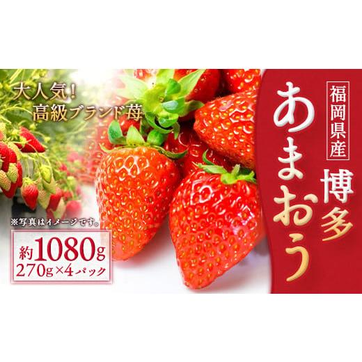 ふるさと納税 福岡県 筑後市 いちご「あまおう」 約270g×4パック 合計約1080g 苺 果物 ...