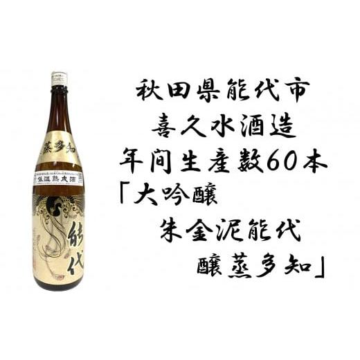 ふるさと納税 秋田県 能代市 日本酒 特別純米大吟醸・醸蒸多知（かむたち）1.8L