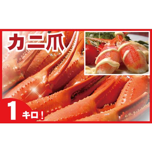 ふるさと納税 カニ 北海道 根室市 A-07001 ボイル紅ずわいがに爪1kg