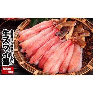 ふるさと納税 しゃぶしゃぶ 北海道 根室市 C-25019 お刺身OK・棒肉だけ カット済み本ずわいかにしゃぶ800g〜1kg(400g〜500g×2P) ずわいがに ズワイガニ カニ …