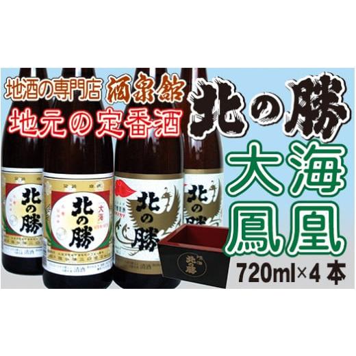 ふるさと納税 北海道 根室市 A-03002 北の勝 (大海・鳳凰)720ml×各2本セット