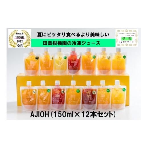 ふるさと納税 佐賀県 太良町 ZM-1 AJIOH　冷凍ジュース１２本セット