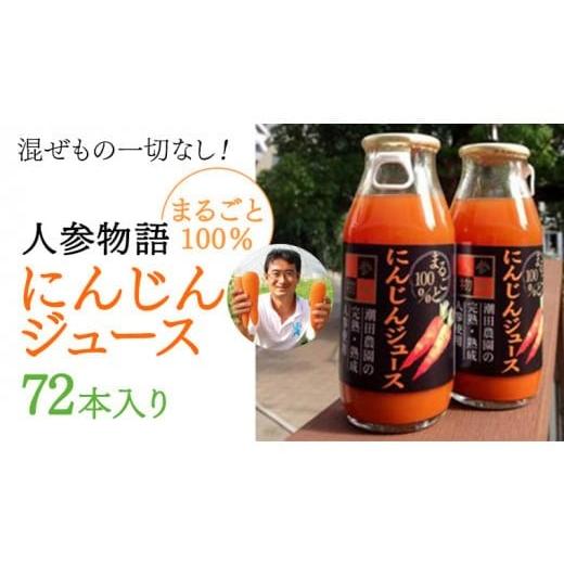ふるさと納税 野菜類 ジュース 茨城県 筑西市 人参物語 まるごと 100％ にんじん ジュース 7...