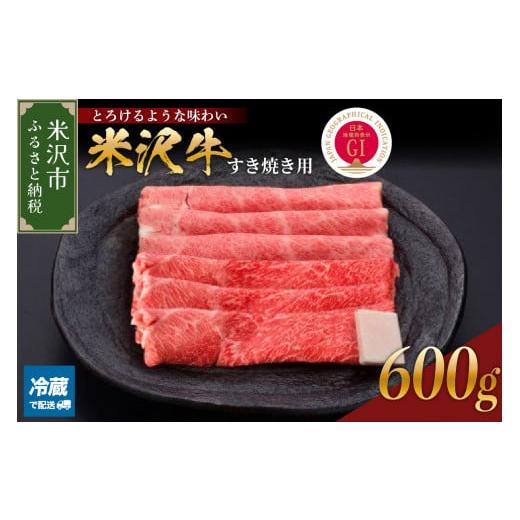 ふるさと納税 山形県 米沢市 【 冷蔵 】 米沢牛 （ すき焼き用 ） 620g 牛肉 和牛 ブラン...