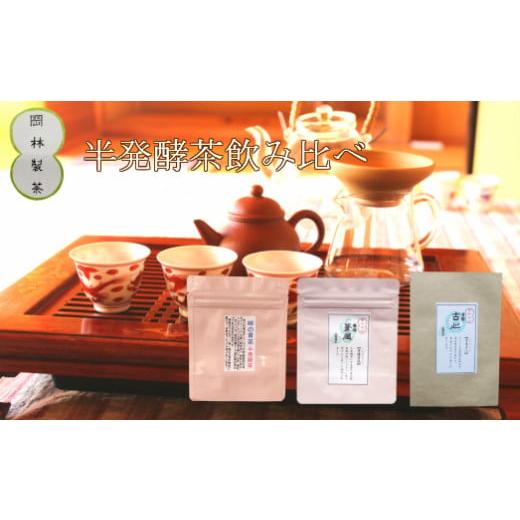 ふるさと納税 高知県 佐川町 青茶（半発酵茶）３種セット