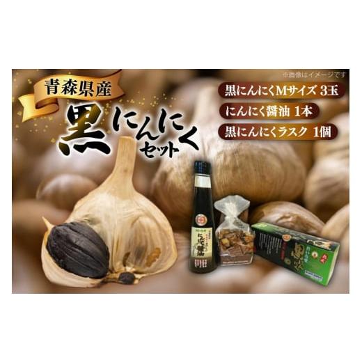 ふるさと納税 人参・大根・他根菜 青森県 おいらせ町 黒にんにく 詰め合わせ 黒ニンニク セット Ｍ...